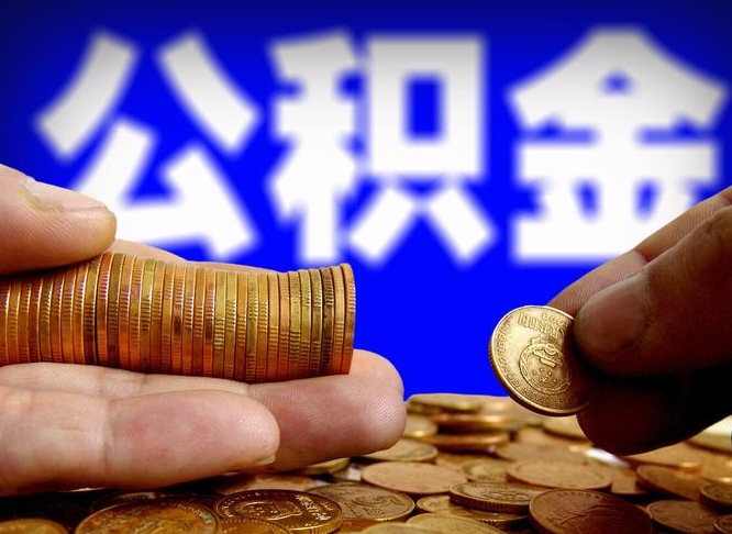 济宁南京离职公积金代提（南京离职公积金代提多久到账）